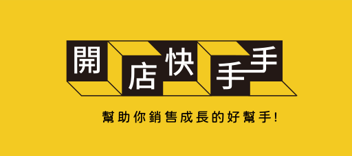 開店快手手
